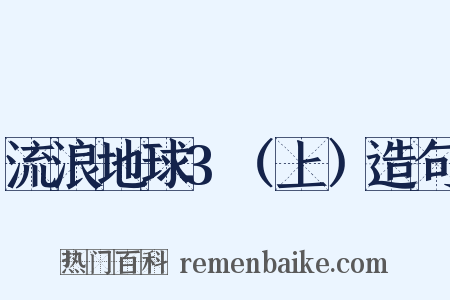 流浪地球3（上）造句是什么意思的图片